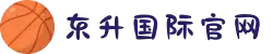 东升国际官网-追求健康,你我一起成长